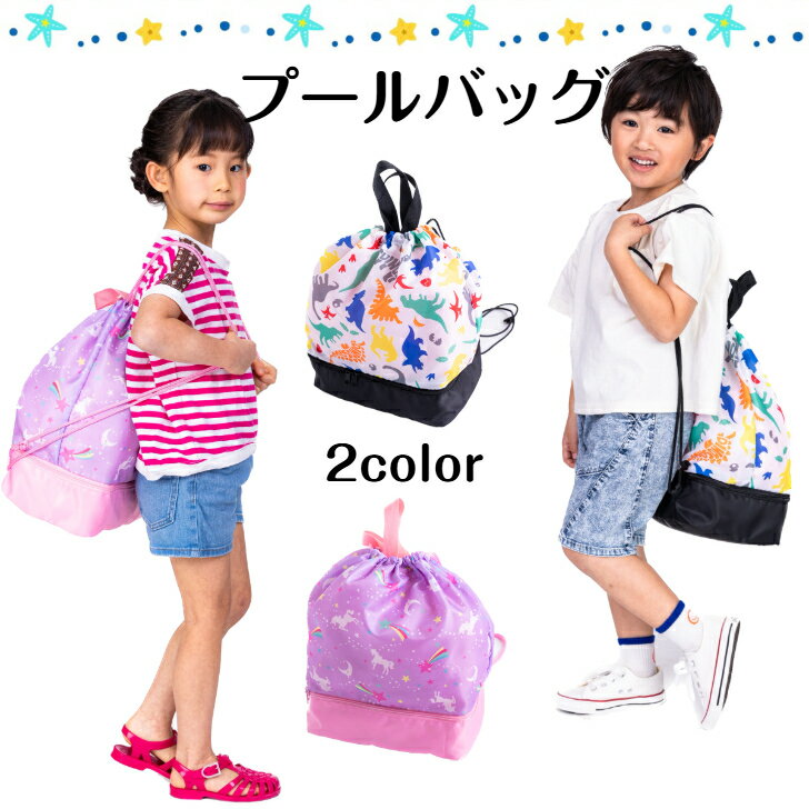 Rakuten - ☆ ナップサック プールバッグ ユニコーン 恐竜 スイムバッグ プールバック 水泳バッグ スイムバック スイムグッズ 男の子 女の子 ジュニア キッズ 子供 こども 2層式 可愛い かわいい ダイナソー パープル 紫 ピンク 小学生 送料無料