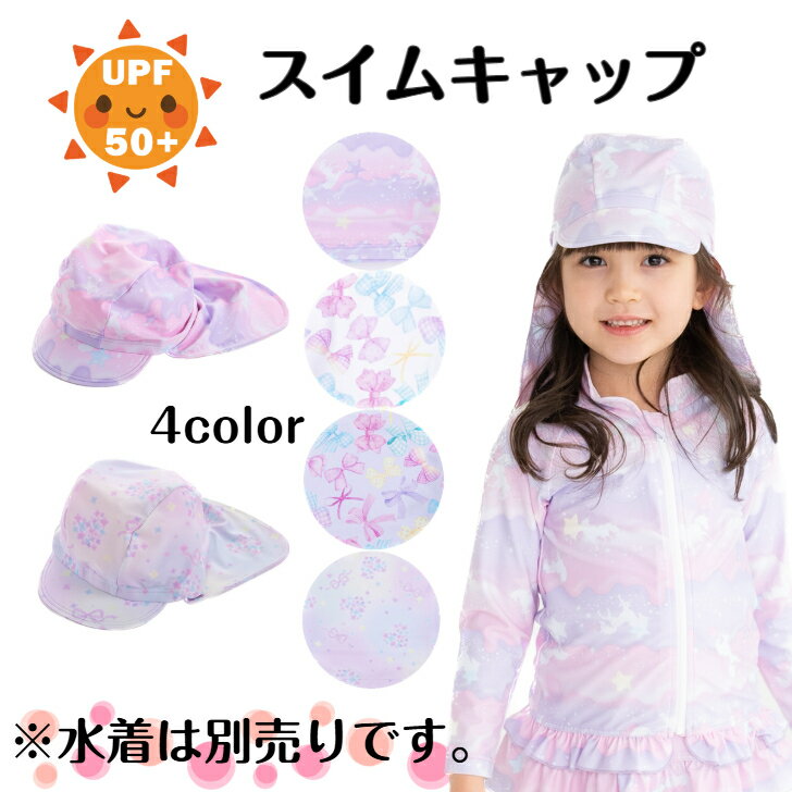 Rakuten - ☆ スイムキャップ つば付き リボン ユニコーン フラワー 日よけ UPF50＋ UVカット 水泳キャップ スイミングキャップ スイミング帽 帽子 水着 日除け スイムグッズ 可愛い かわいい 女の子 キッズ ジュニア 子供 こども 幼稚園 送料無料
