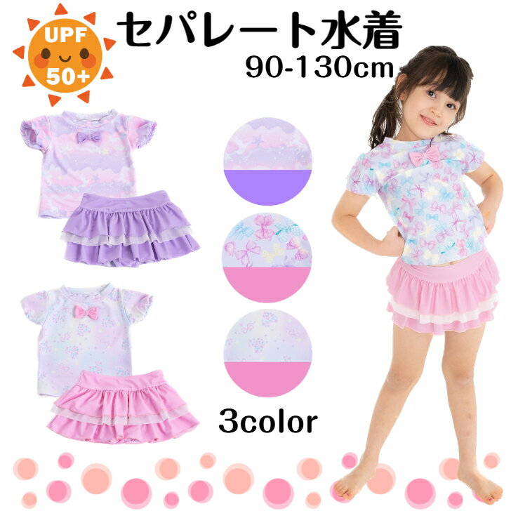 Rakuten - ☆ セパレート 水着 半袖 ユニコーン リボン フリル レース あじさい スイムウェア スイムグッズ UPF50＋ UVカット 水泳 プール 海 女の子 キッズ ジュニア 子供 こども 幼稚園 保育園 花 フラワー 90cm 100cm 110cm 120cm 130cm 送料無料