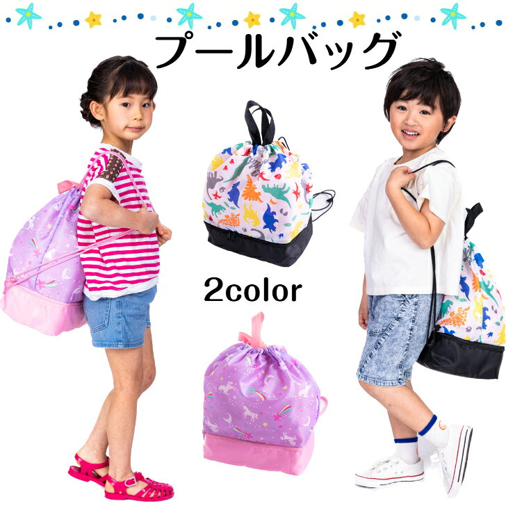 商品情報サイズ高さ 30cm横幅 26cmマチ 16cm※商品を平台に乗せて直接メジャーをあてて計っております。あくまで目安としてご利用下さい。素材ポリエステル100％注意モニター発色の具合により色合いが異なる場合がございます。☆ ナップサック プールバッグ ユニコーン 恐竜 スイムバッグ プールバック 水泳バッグ スイムバック スイムグッズ 男の子 女の子 ジュニア キッズ 子供 こども 2層式 可愛い かわいい ダイナソー パープル 紫 ピンク 小学生 送料無料 便利な2層式のナップサックです。 2