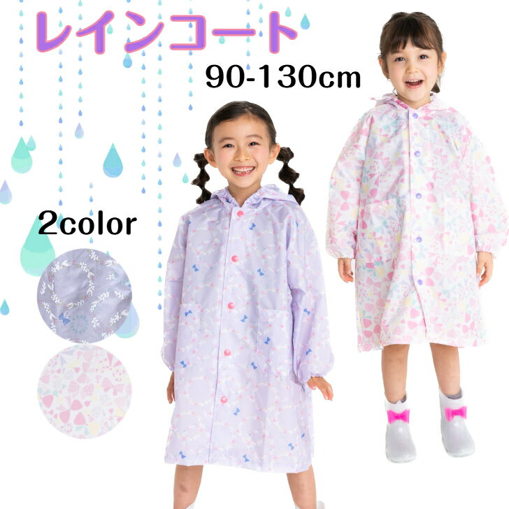商品情報配送について日本郵便クリックポストにて配送いたします。サイズ90cm〜130cm素材ポリエステル100％注意モニター発色の具合により色合いが異なる場合がございます。☆ レインコート リボン パープル ピンク 女の子 ランドセル対応 キッズ ジュニア 子供 子ども こども 防水 撥水 小学生 幼稚園 通学 通園 紫 レインウェア レイングッズ おしゃれ 可愛い かわいい 90cm 100cm 110cm 120cm 130cm 送料無料 女の子が好きなカラーと可愛い柄のレインコートです。 ランドセル対応のタック付きなので、ランドセルやリュックを雨から防ぎます。うさぎ型のリフレクター付きです。 2