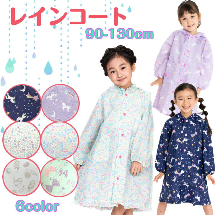 ☆ レインコート ユニコーン フラワー リボン パープル ピンク 女の子 キッズ ジュ...