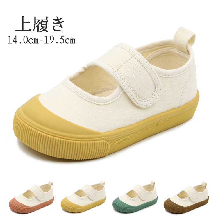 子供 上履き うわばき 上靴 14 15 16 17 18 19.5cm 入園 入学 学校 幼稚園 小学校 中学校 女の子 男の..
