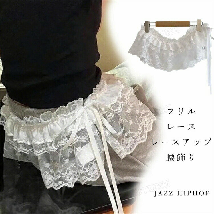 ジャズダンス 腰飾り 腰巻き ベルト jazz ベリーダンス レース レースアップ フリル ダンス衣装 レディ..