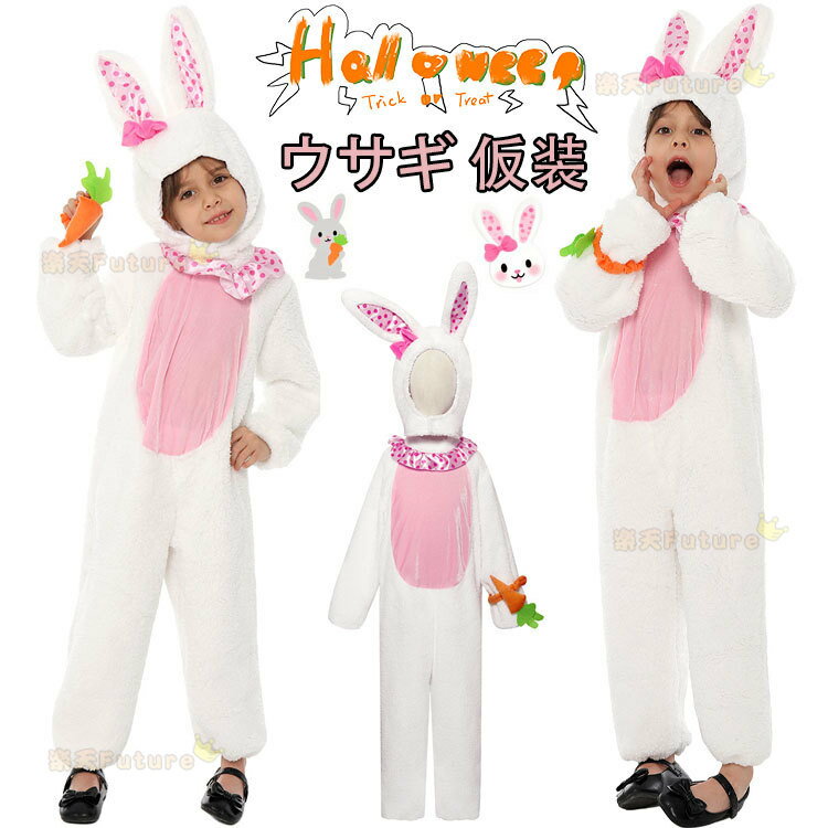 ハロウィン 仮装 小学生 子供 うさぎ 着ぐるみ 女の子 男の子 動物 コスチューム おもしろ 仮装 可愛い..