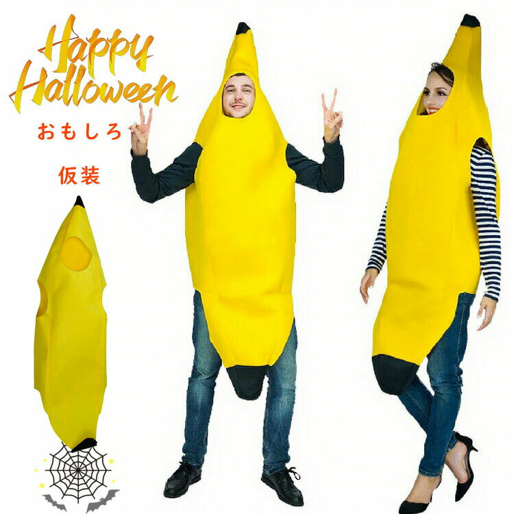 ハロウィン 衣装 おもしろ 仮装 バナナ コスプレ衣装 大人 コスチューム 男性 女性 レディーズ メンズ ..