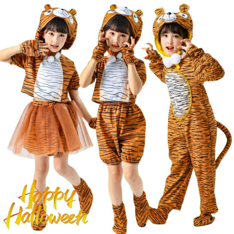 ハロウィン 衣装 虎 着ぐるみ コスプレ 女の子 おもしろ 仮装 可愛い 男の子 動物 コスチューム 着ぐる..