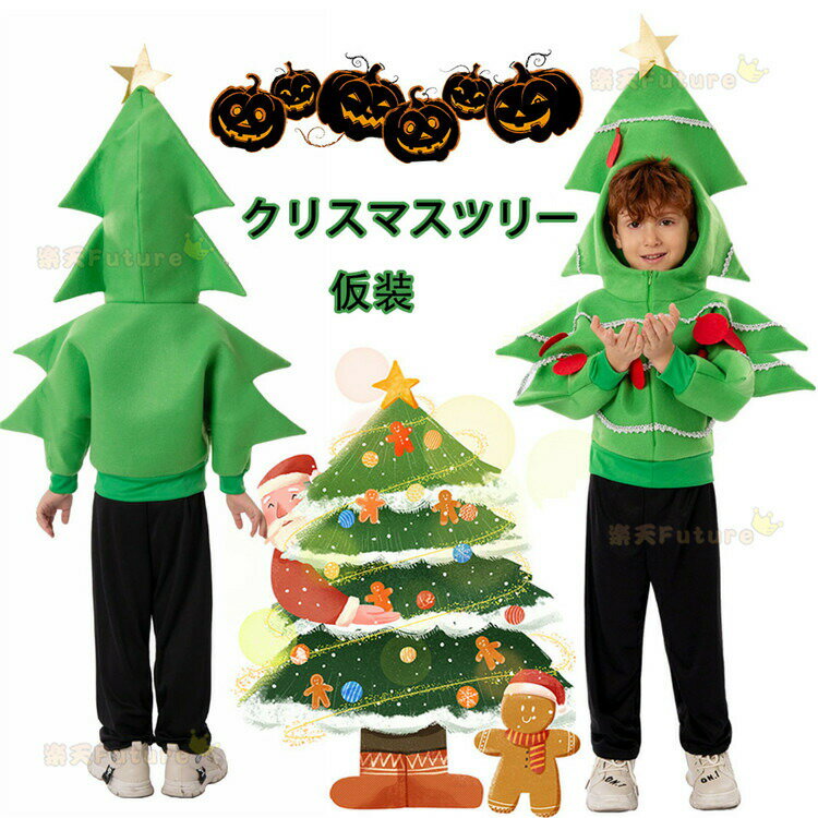 ハロウィン 衣装 おもしろ クリスマスツリ 仮装 クリスマス 子供 可愛い コスプレ衣装 子供用コスプレ..