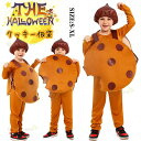 おもしろ 仮装 ハロウィン衣装 子供 コスチューム 女の子 可愛い クッキー コスプレ 衣装 男の子 小学生 美味しい ビスケット フード キッズ 子供 ハロウ...