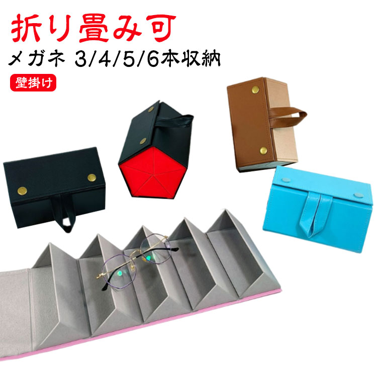 壁掛け 複数収納 壁掛け サングラス収納 収納ボックス メガネケース メガネスタンド 6本/5本収納 メガ..
