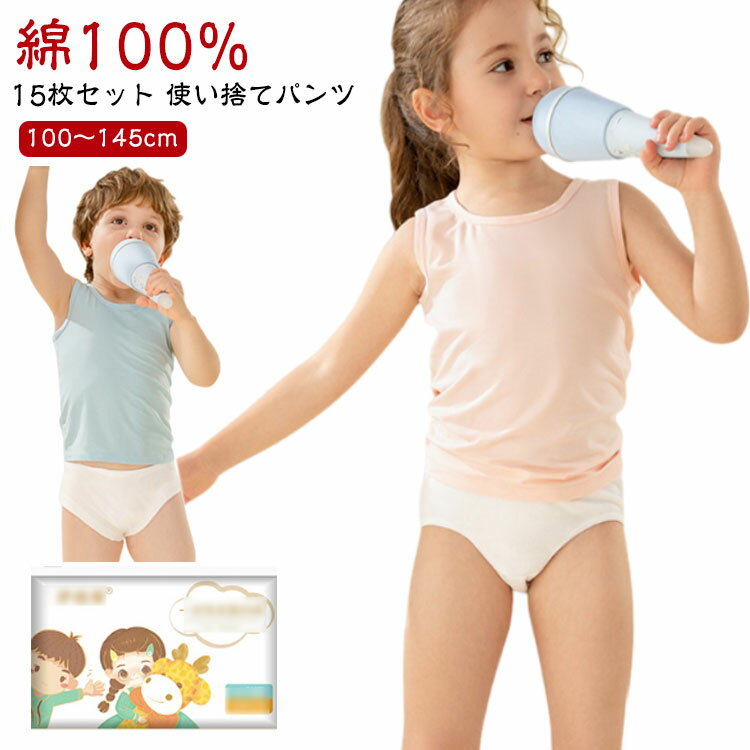 使い捨て キッズ 15枚入 携帯 コットン100％ 男の子 綿100% ショーツ 女の子 使い捨てパンツ 子供 下着..