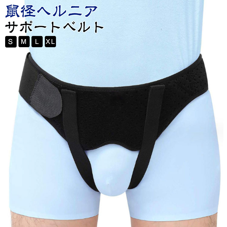 ヘルニアベルト 脱腸 サポーター メンズ ヘルニア レディース ベルト サイズ調整可能 鼠径ヘルニア サ..