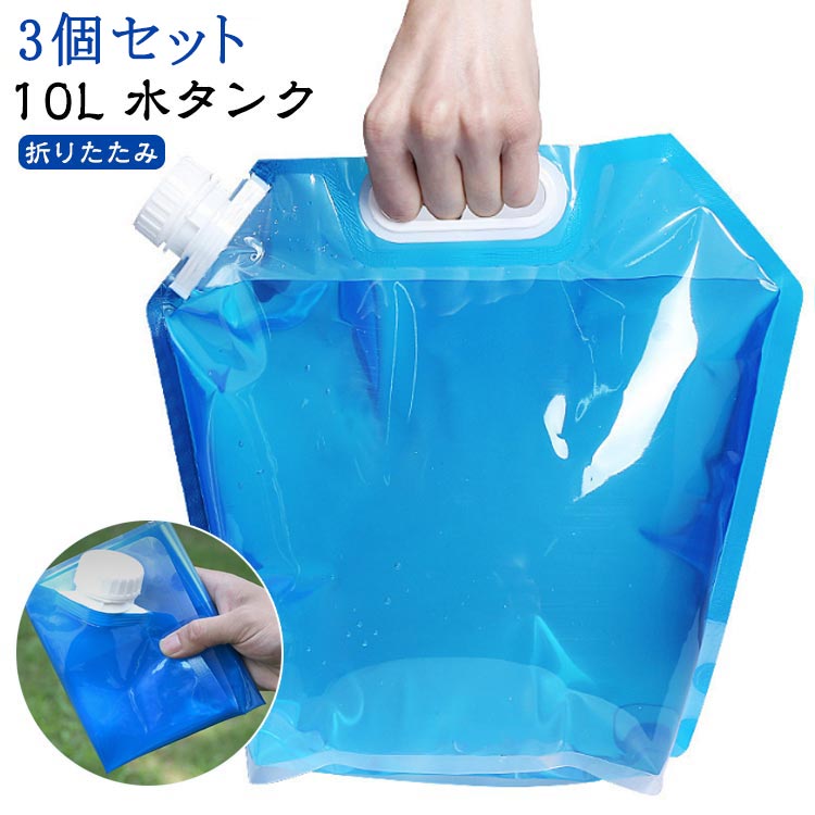10L 非常用 避難グッズ 折りたたみ 防災グッズ 【3個セット】ウォータータンク 給水タンク 防災タンク ..