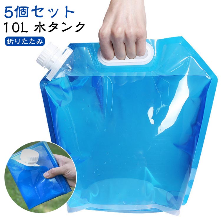 非常用 防災タンク 5個セット 避難グッズ 防災用品 水タンク 折りたたみ ウォータータンク 防災グッズ ..