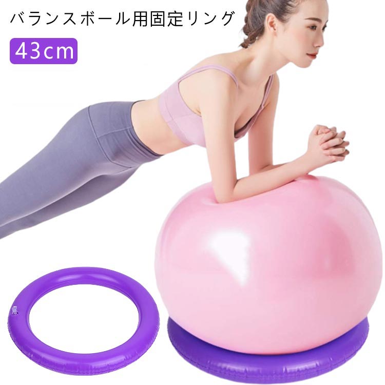 部品 サポート 固定 43cm リング 自宅 固定用リング 台座リング ヨガボール バランスボール固定 リング..