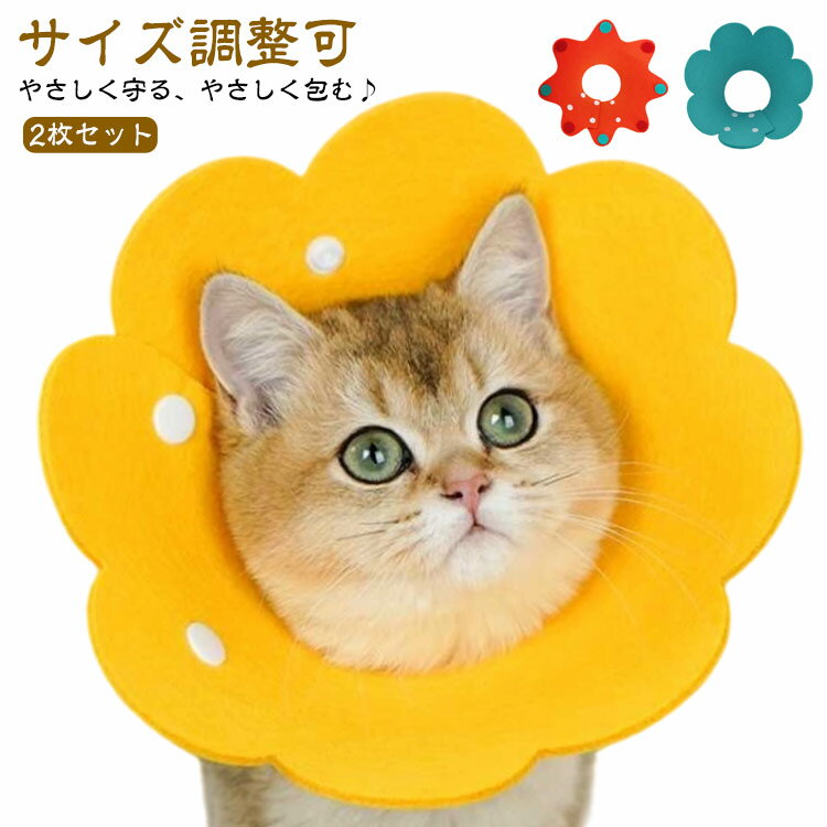 エリザベスカラー ソフトフェルト 2枚セット 超軽量 猫 柔らかい 手術後 ケア 去勢手術 避妊手術 介護 ..