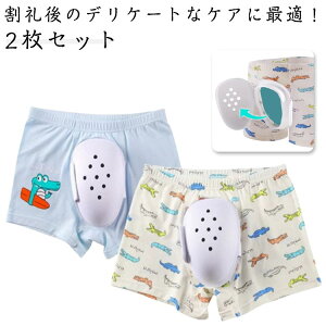 割礼後パンツ 男の子 術後 保護下着 2枚セット 包茎手術用保護カバー 摩擦を防ぐ 割礼後の特別なパンツ 男児 男性 鼠径部ガード下着 術後サポーター 介護ショーツ 下着 医療用 通気性 傷口保護 術後ケア 衛生的 術後インナー