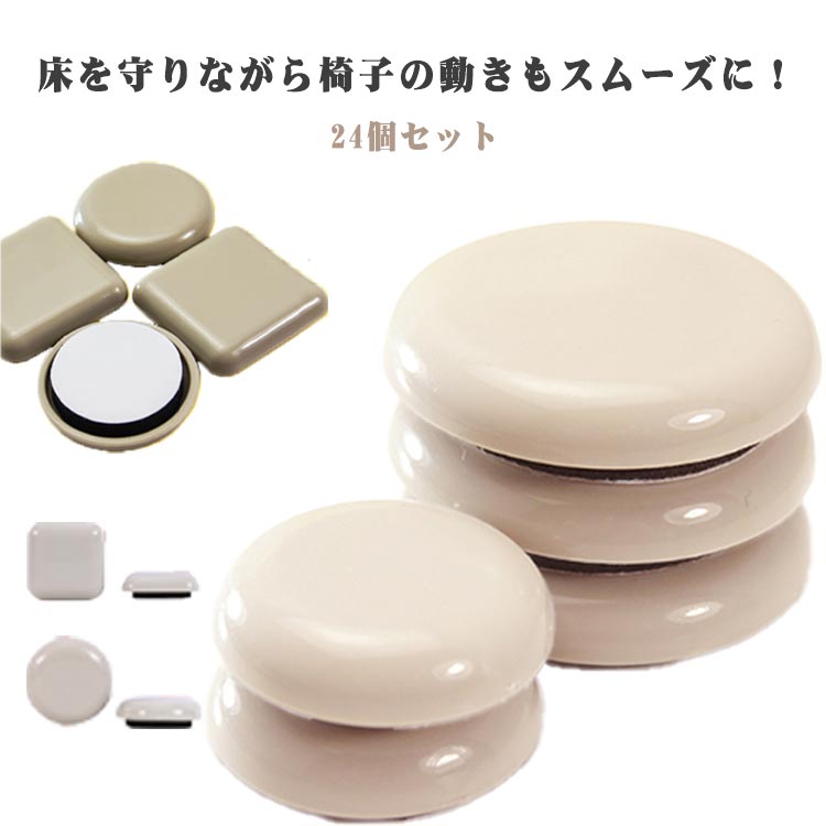 【フッ素加工で滑りやすい】 椅子脚カバー 24個入り 丸形 角形 チェアキャップ フローリング保護 椅子..