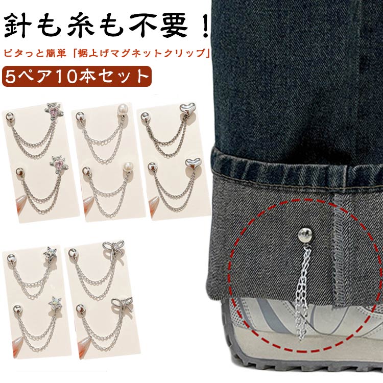 裾上げ マグネットクリップ チェーン付き 5ペア10本セット 磁石クリップ 袖丈 裾丈 長め ロング サイズ..
