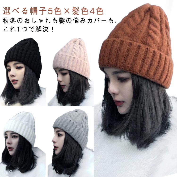 ウィッグ付き 帽子 レディース ケーブル編み ニットキャップ ショート ストレート ニット帽付きウィッ..
