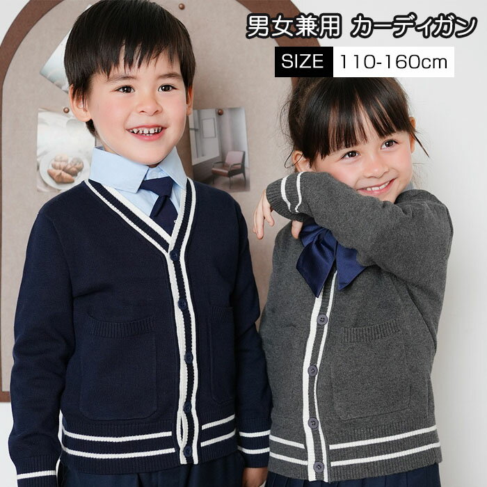 スクールカーディガン スクールセーター ニット 子供服 男女兼用 女の子 男の子 春秋冬 無地 制服 Vネック 中厚 キッズ 子供 長袖 フォーマル 上着 コー...