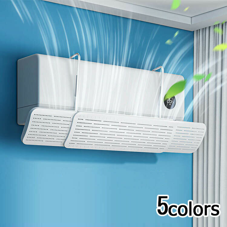 エアコン 風よけカバー 寒い直撃風 風除け 快適エアコン 風除け 風よけカバー角度調整軽量 取り付け簡単 冷房暖房通用