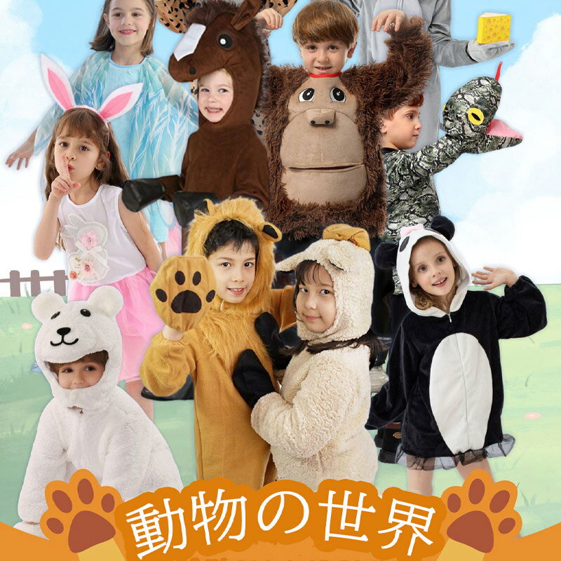 ハロウィン衣装 コスプレ コスチューム 仮装 衣装 着ぐるみ おもしろい コスチューム 動物 仮装用 ハロ..