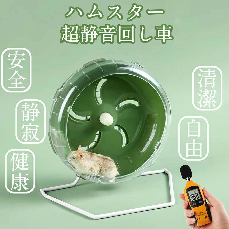 静音ホイール ハムスター用ホイール 回し車 フレームレス 小動物用 ホイールベルト付 スタンド ケージ..