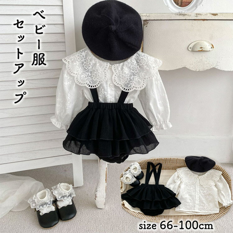ベビー服 春秋 セットアップ 女の子 長袖 ブラウス サロペット ロンパース ベレー帽子 韓国子供服 黒白 ベビーフレアスカート 上下セット フォーマル 普段着 かわいい 幼児 誕生日 保育園 結婚式 誕生日 出産祝い お宮参り プレゼント