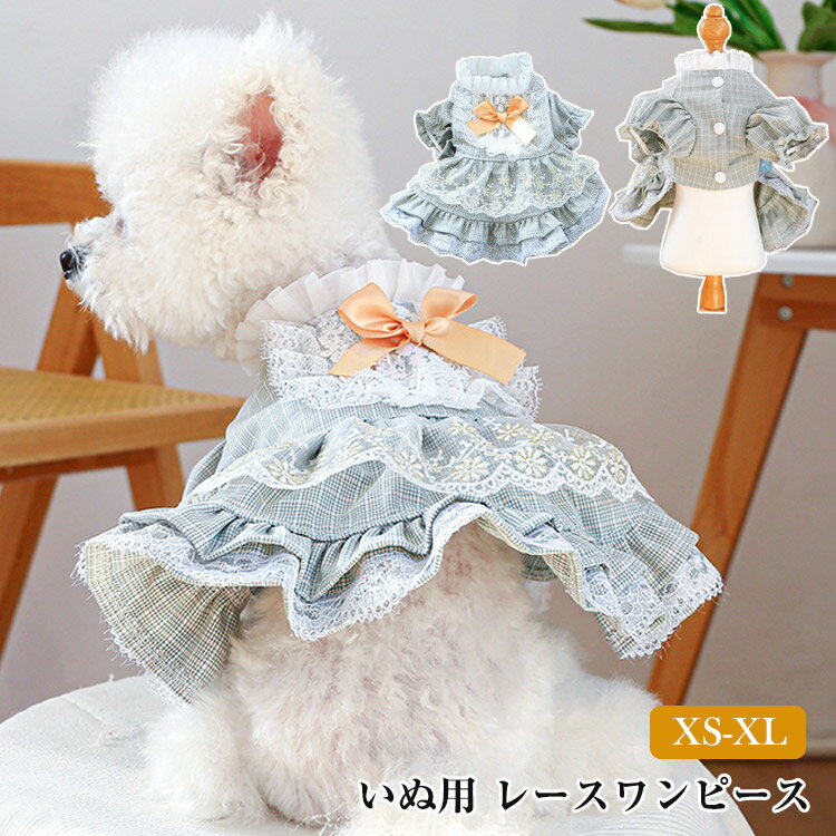 ペットウェア 犬の洋服 レースワンピース かわいい 犬ドレス ウェディングドレス プリンセスドレス い..