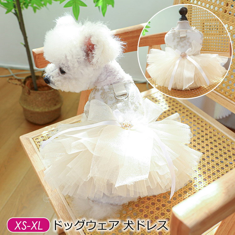 ペットウェア 犬の洋服 犬ドレス ウェディングドレス レースワンピース プリンセスドレス かわいい リ..