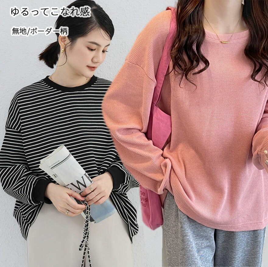 ボーダー ワッフル トップス トレーナー レディース カットソー ロンT 長袖 春 ゆったり トップス クルーネック 大きいサイズ オーバーサイズ 体型カバー 韓国 プルオーバー ドロップショルダー コットン混 シンプル 春 秋 冬 部屋着