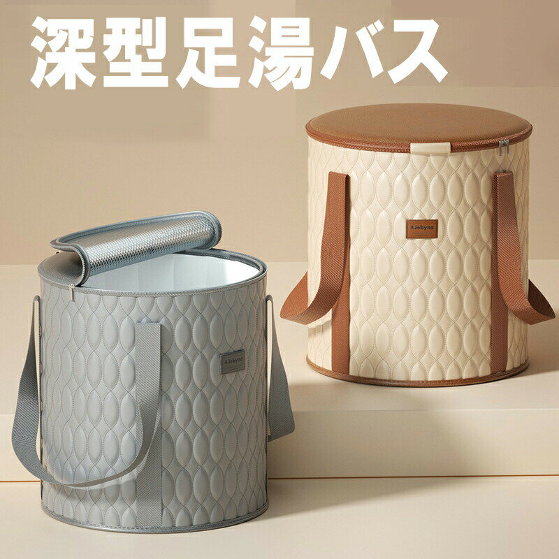 足湯バス ジッパー式 保温性 長時間キープ 高齢者 プレゼント 母 携帯 旅行 冬 冷え性対策 耐熱性 足湯 健康 冷え性改善 むくみ解消 就寝前 リラックス 疲れ 深型設計 血流促進効果 プチ温浴 循環保温機能