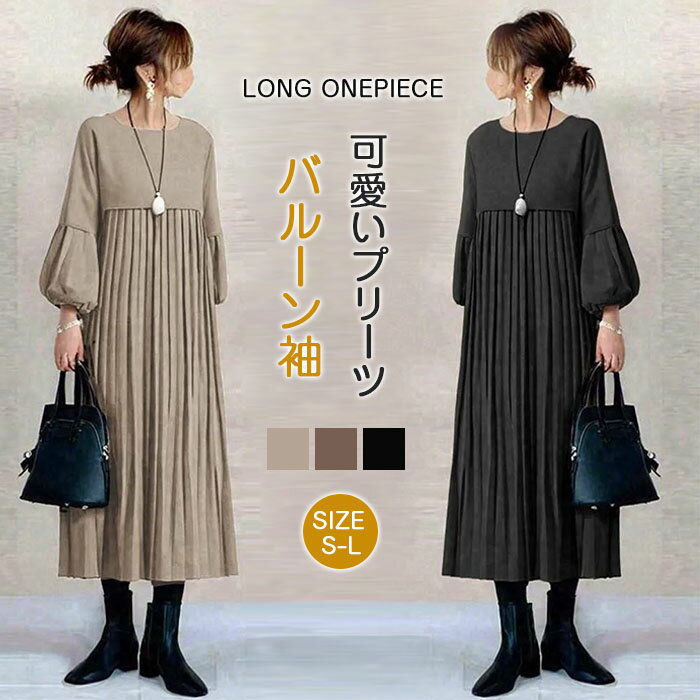 ロングワンピース ギャザーワンピース 長袖 レディース プリーツ 大きいサイズ マキシワンピース ロングワンピ きれいめ ミモレ丈 無地 ワンピース ハイウエスト カジュアル 透けない パフスリーブ 春 ぽわん袖 ロングワンピース おしゃれ ゆったり 無地