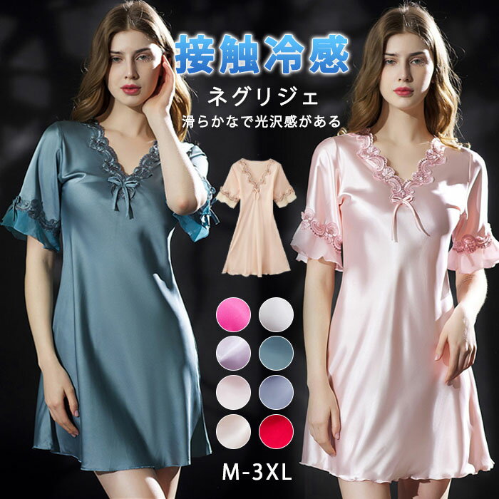 ネグリジェ ルームウェア レディース パジャマ ワンピース ルームワンピース 可愛い 接触冷感 ひんやり 涼しげ 寝巻き 柔らか ナイトウェア ゆったり 無地 部屋着 肌に優しい ミニ丈 透けない シンプル 夏 ゆるっと 母の日