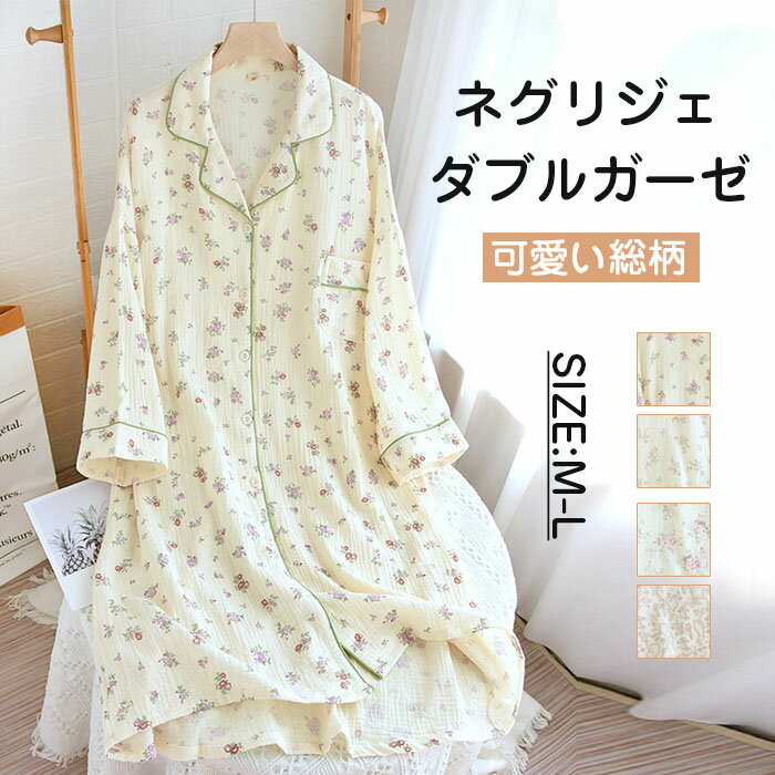 綿100％ ダブルガーゼ 寝巻き パジャマ ワンピース マタニティ 長袖 前開き Vネック ネグリジェ ワンピ..