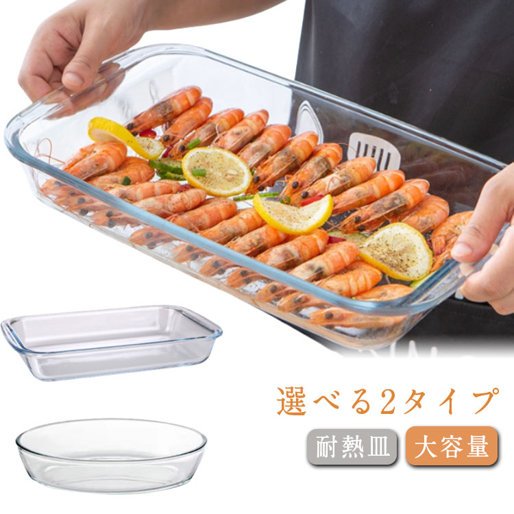 グラタン皿 スクエア 耐熱皿 グラタン皿 大皿 キッチン用品 耐熱ガラス お手入れ お菓子作り クリア 食..