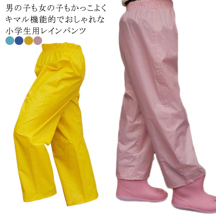 男の子 ウエストゴム ズボンカバー ズボンカバー はっ水 キッズ レインウエア はっ水 ズボン 子供 雨具 雨よけ ロング丈 キャンプ 女の子 ジュニア 子ども 遠足 雪遊び 無地 雨具 軽量 軽い 防水加工 おしゃれ アウトドア お出かけ 通学 通園(4)