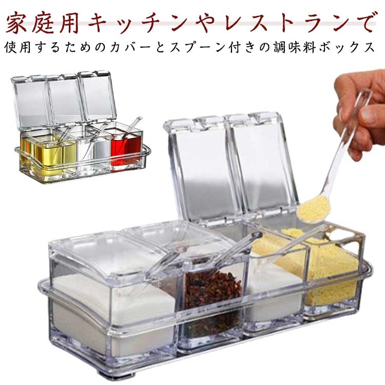 調味料ボックス 透明 3つの収納容器付き 4つの収納容器付き 蓋とスプーン付き 砂糖瓶 調味料瓶 スパイ..