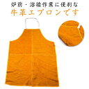 前掛け 防護服 溶接用 60×90cm 70×100cm 牛革 電気溶接 牛革 防炎 やけど防止 保護服 エプロン 切断 溶接用 溶接用エプロン 作業 レザー ...