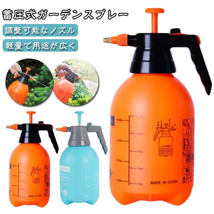 スプレー 蓄圧式ガーデンスプレー 園芸 霧吹き調整できる 2L 3L 水やり ポンプ式 噴霧器 手動式 噴霧器 手動加圧ポンプ 頑丈 加圧ポンプ 噴霧 植物 花 庭 芝生 洗車 風呂 消毒瓶