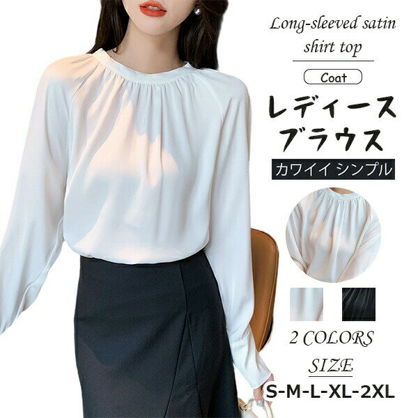 サテンシャツ トップス レディース ラウンドネック クルーネック ロングスリーブ シャーリング シャー..