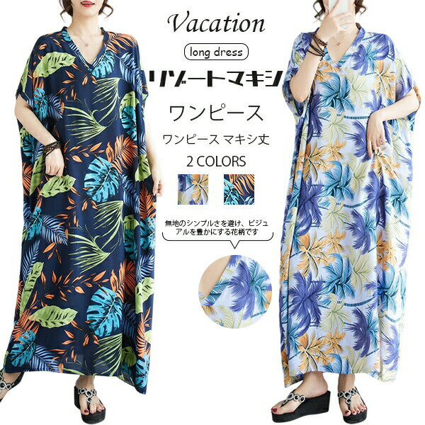 リゾートマキシワンピース レディース ロング丈 Vネック かぶるタイプ ゆったり ルーズ 体型カバー 着..