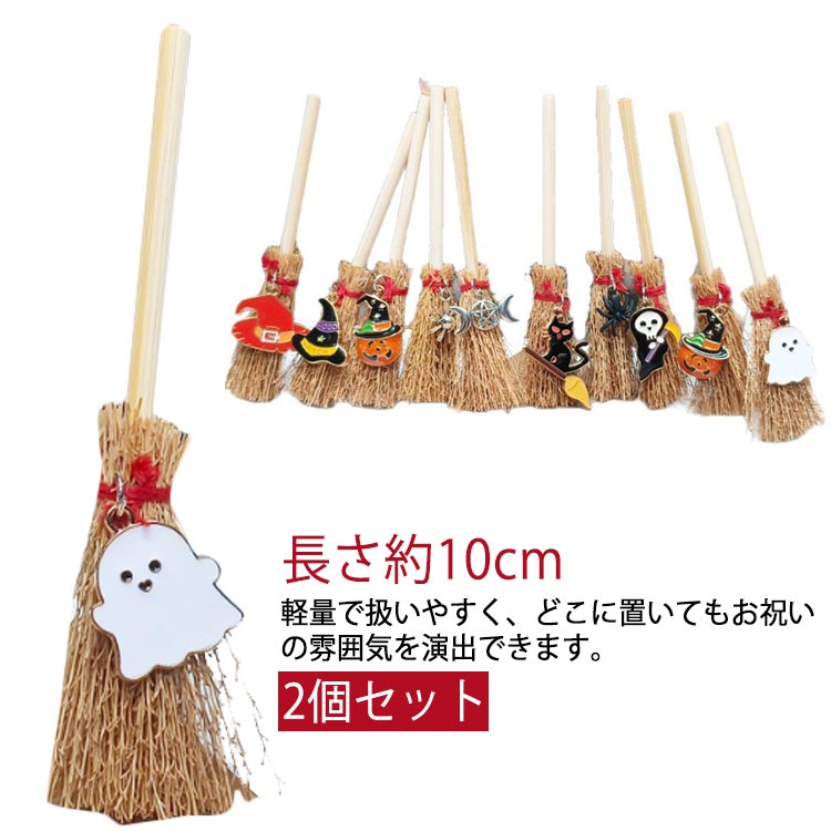 ハロウィン飾り ほうきペンダント 車用 ペンダント ミニほうき ハロウィン 装飾魔女のほうき 2個セット..