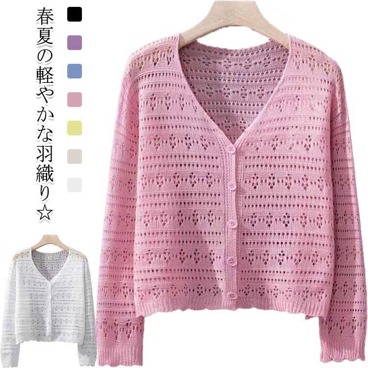 サマーカーディガン 羽織り レディース 春夏 ニットカーディガン 長袖 おしゃれ 大人カジュアル 体型カバー カーディガン 透かし編み 薄手 夏用 冷房対策 無地 軽量 通勤 シンプル アウター ショールニット 透け感