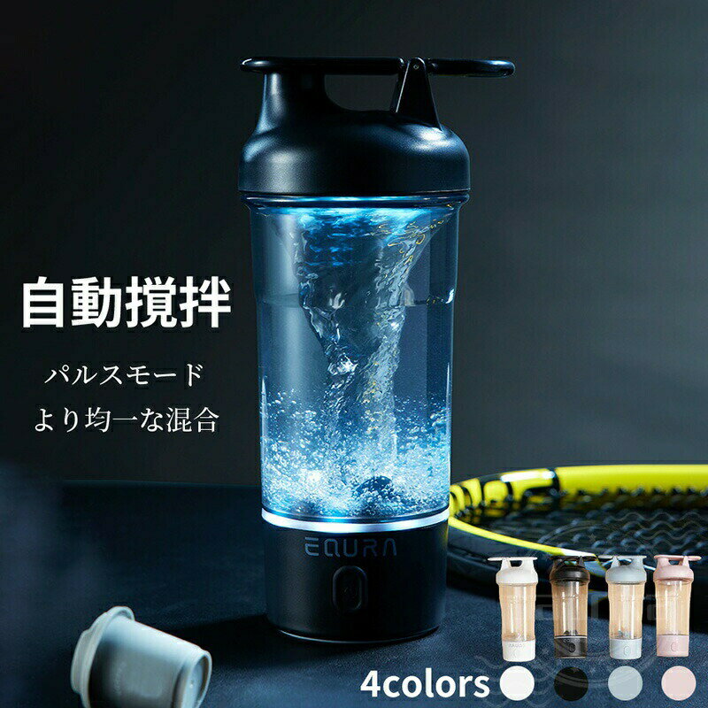 電動シェイカー プロテインシェーカー 電動 電動自旋マグ プロテインシェイカー ミキシングマグ プロテ..