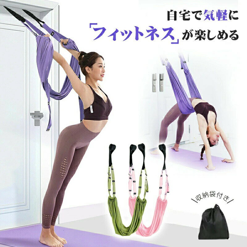 ヨガベルト フィットネスバンド 筋トレ バンド 空中ブランコ ヨガ ハンモック 筋トレ バンド ピラティ..