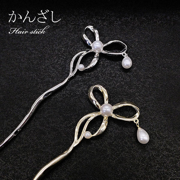 スティック かんざし リボン パール 簪 ヘアアクセサリー ワンポイント ヘアスティック まとめ髪 髪飾り 和装 浴衣 ヘアアレンジ 結婚式お呼ばれ 成人式 フ...