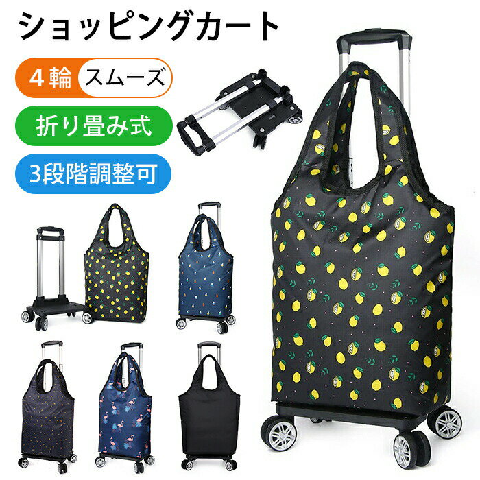 ショッピングカート 折りたたみ 買い物カート 4輪 ショッピングバッグ バッグ キャスター付き エコバッ..