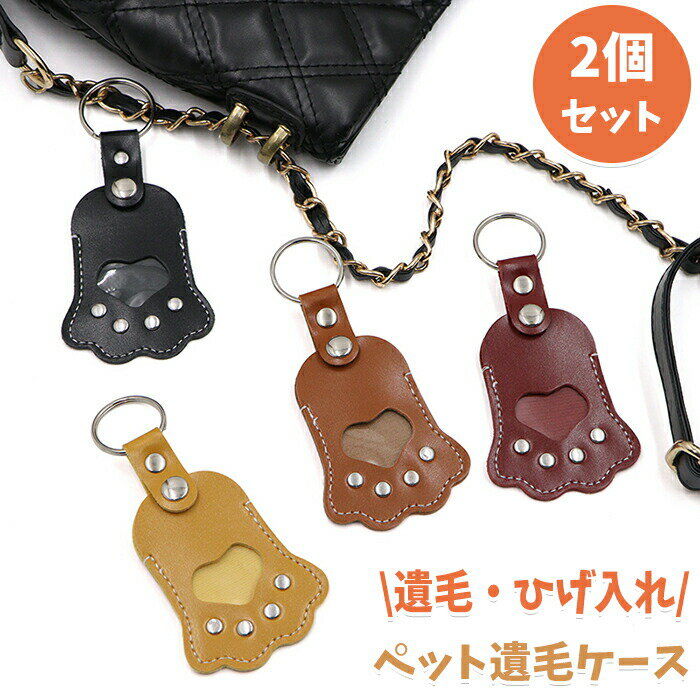 遺毛入れ ペット 遺毛 ペット遺骨入れ 遺毛ケース キーホルダー キーリング 肉球 分骨 遺灰 形見 毛 歯 ひげ 遺品 骨壷 思い出 手元 手元供養 犬 猫 ...